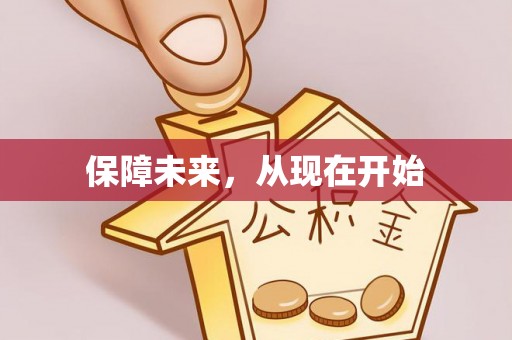 霍州保障未来，从现在开始