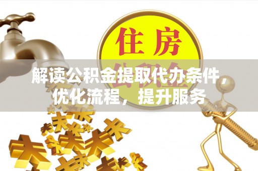 霍州解读公积金提取代办条件，优化流程，提升服务