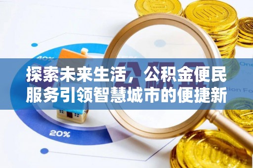 霍州探索未来生活，公积金便民服务引领智慧城市的便捷新体验