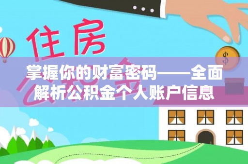 霍州掌握你的财富密码——全面解析公积金个人账户信息