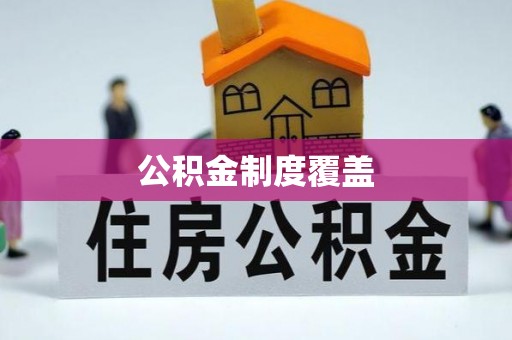 霍州公积金制度覆盖