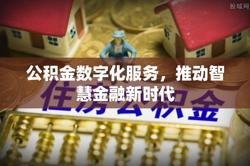霍州公积金数字化服务，推动智慧金融新时代