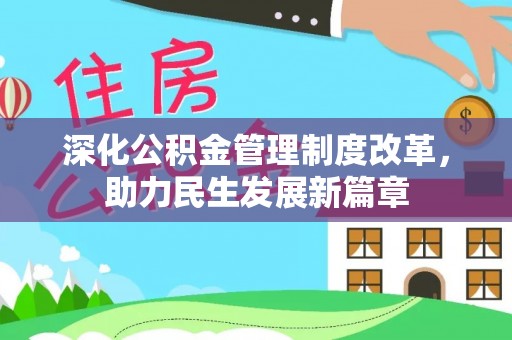 霍州深化公积金管理制度改革，助力民生发展新篇章