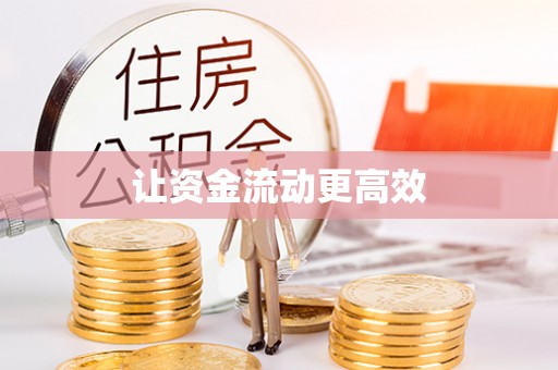 霍州让资金流动更高效