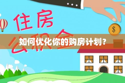 霍州如何优化你的购房计划？