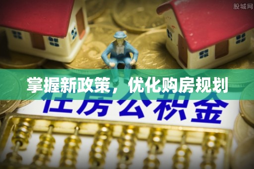 霍州掌握新政策，优化购房规划