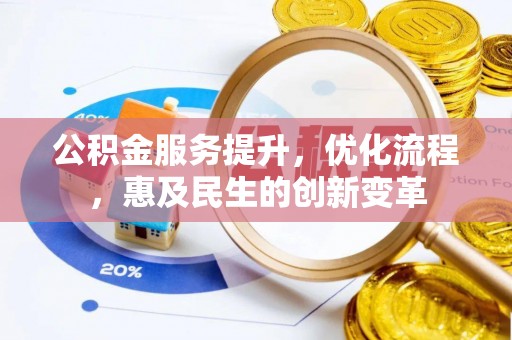 霍州公积金服务提升，优化流程，惠及民生的创新变革
