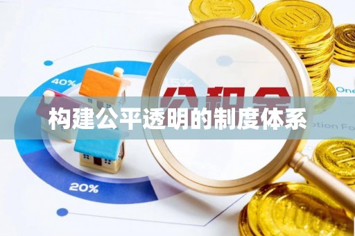 霍州构建公平透明的制度体系