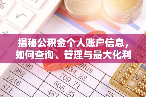 霍州揭秘公积金个人账户信息，如何查询、管理与最大化利用