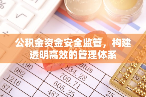 霍州公积金资金安全监管，构建透明高效的管理体系
