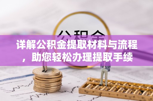 霍州详解公积金提取材料与流程，助您轻松办理提取手续