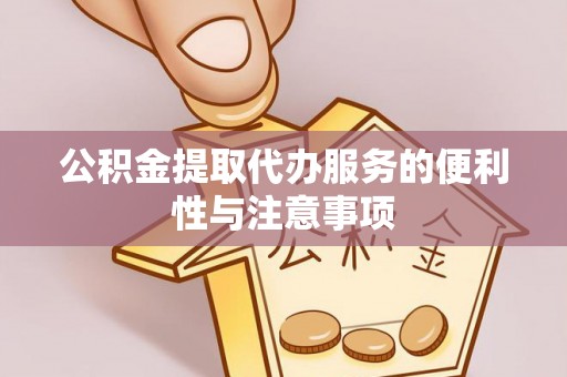 霍州公积金提取代办服务的便利性与注意事项
