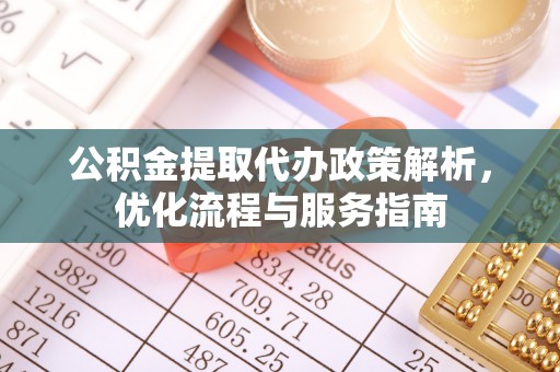 霍州公积金提取代办政策解析，优化流程与服务指南