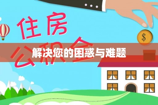 霍州解决您的困惑与难题