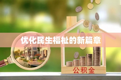霍州优化民生福祉的新篇章
