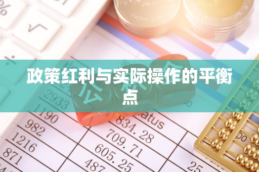 霍州政策红利与实际操作的平衡点