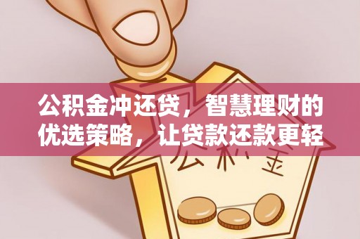 霍州公积金冲还贷，智慧理财的优选策略，让贷款还款更轻松