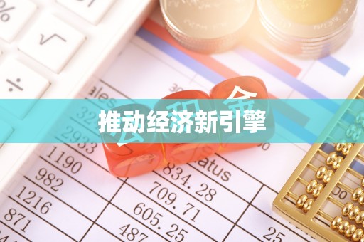 霍州推动经济新引擎