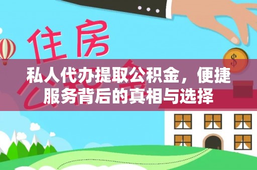 霍州私人代办提取公积金，便捷服务背后的真相与选择