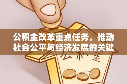 霍州公积金改革重点任务，推动社会公平与经济发展的关键一步