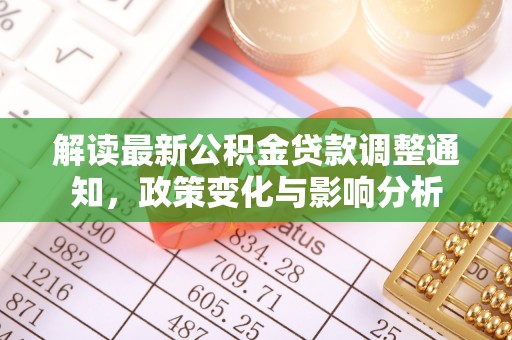 霍州解读最新公积金贷款调整通知，政策变化与影响分析