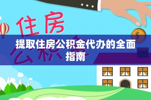 霍州提取住房公积金代办的全面指南
