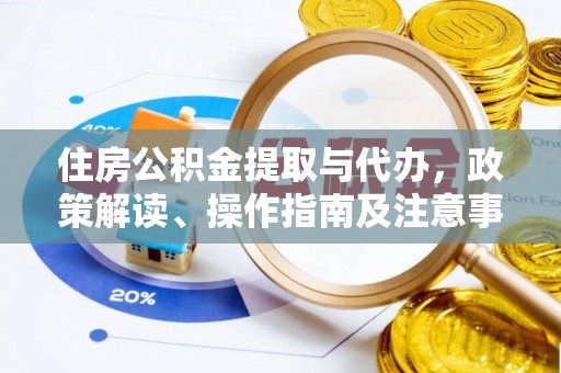 霍州住房公积金提取与代办，政策解读、操作指南及注意事项