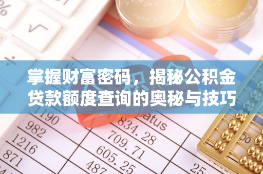 霍州掌握财富密码，揭秘公积金贷款额度查询的奥秘与技巧