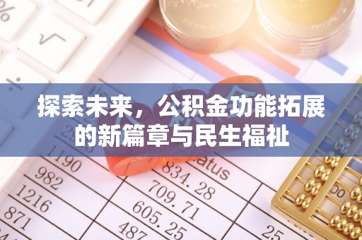 霍州探索未来，公积金功能拓展的新篇章与民生福祉