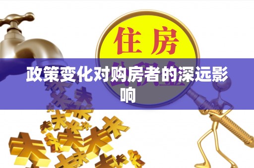 霍州政策变化对购房者的深远影响