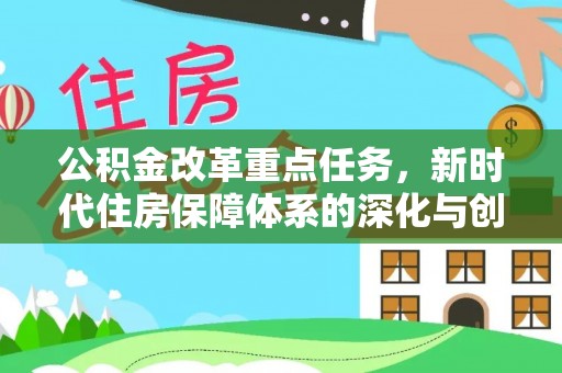 霍州公积金改革重点任务，新时代住房保障体系的深化与创新