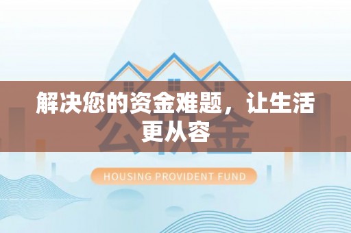霍州解决您的资金难题，让生活更从容