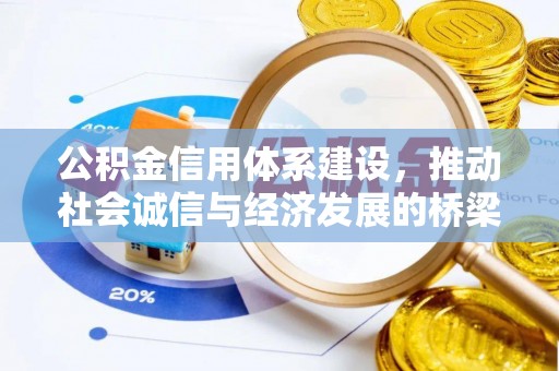 霍州公积金信用体系建设，推动社会诚信与经济发展的桥梁