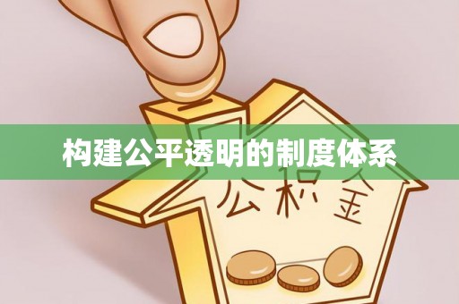 霍州构建公平透明的制度体系