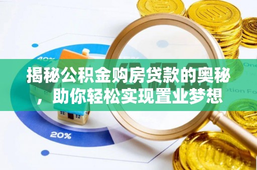 霍州揭秘公积金购房贷款的奥秘，助你轻松实现置业梦想