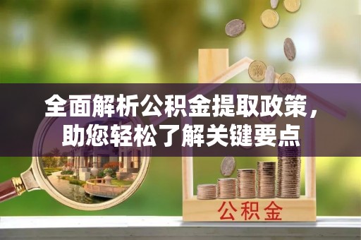 霍州全面解析公积金提取政策，助您轻松了解关键要点