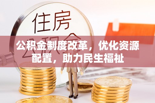 霍州公积金制度改革，优化资源配置，助力民生福祉