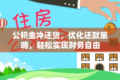 霍州公积金冲还贷，优化还款策略，轻松实现财务自由