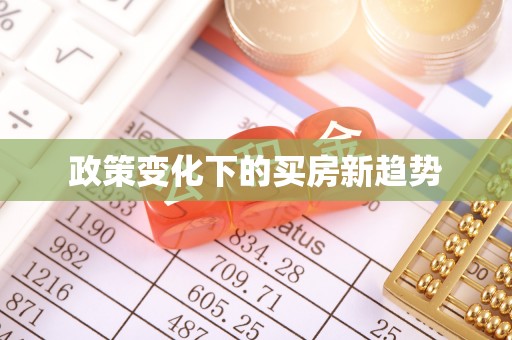 霍州政策变化下的买房新趋势