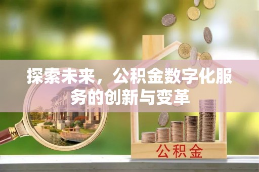 霍州探索未来，公积金数字化服务的创新与变革