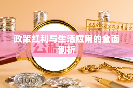 霍州政策红利与生活应用的全面剖析