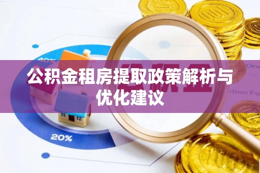 霍州公积金租房提取政策解析与优化建议