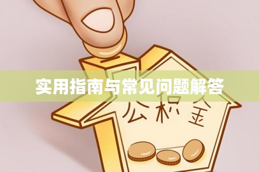 霍州实用指南与常见问题解答