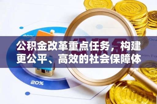 霍州公积金改革重点任务，构建更公平、高效的社会保障体系