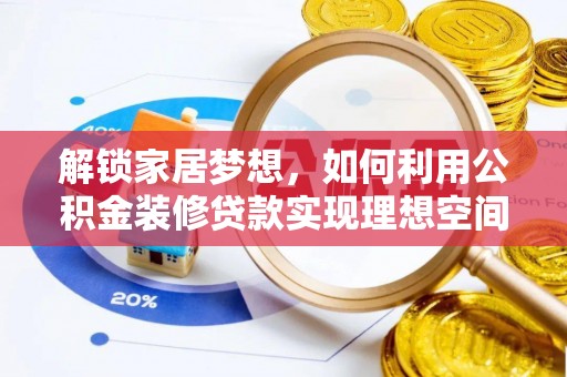 霍州解锁家居梦想，如何利用公积金装修贷款实现理想空间