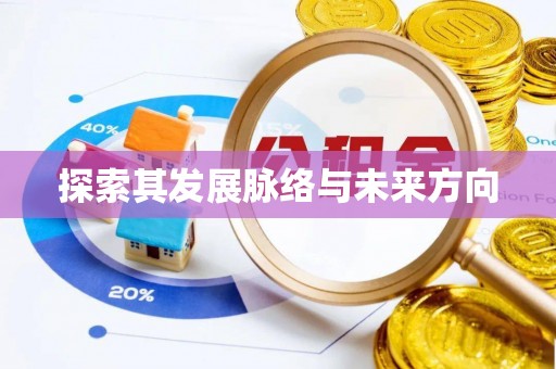 霍州探索其发展脉络与未来方向
