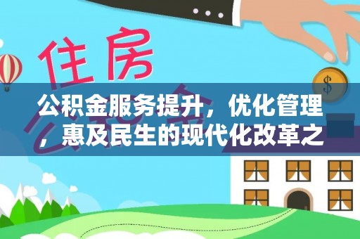 霍州公积金服务提升，优化管理，惠及民生的现代化改革之路