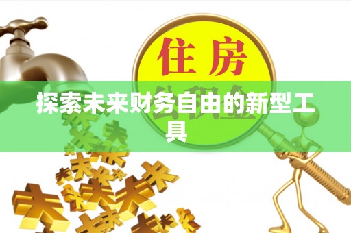 霍州探索未来财务自由的新型工具