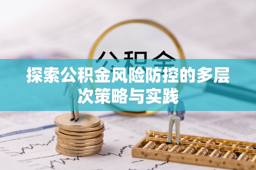 霍州探索公积金风险防控的多层次策略与实践