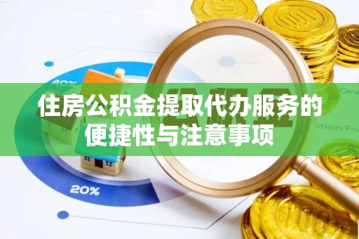 霍州住房公积金提取代办服务的便捷性与注意事项